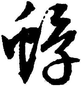 蜉,文徵明,書法字典